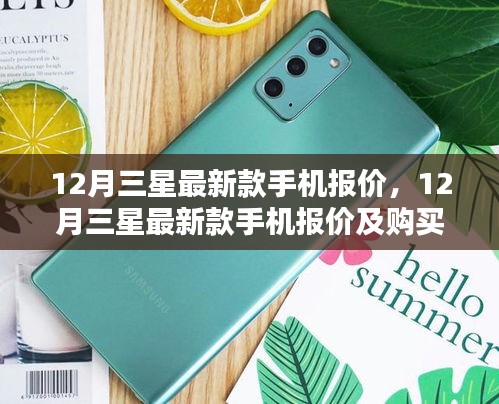 12月三星最新款手機(jī)報(bào)價(jià)大全，購買指南與價(jià)格詳解