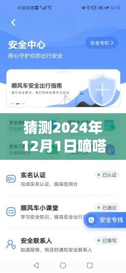 嘀嗒順風車最新版預測與使用指南，2024年版本詳解及操作指南