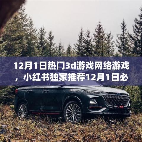 小紅書(shū)獨(dú)家推薦，開(kāi)啟沉浸式游戲新紀(jì)元！最新熱門(mén)3D網(wǎng)絡(luò)游戲一網(wǎng)打盡！