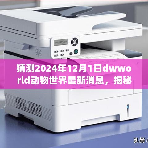 揭秘未來(lái)動(dòng)物世界，解讀與預(yù)測(cè)2024年Dwworld最新消息指南