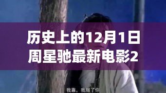 周星馳新電影心靈之旅，自然美景與星爺?shù)呐鲎玻瑔⒊绦撵`之旅的啟程日（2019年12月1日）