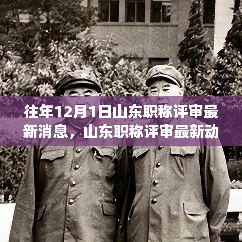山東職稱評審最新動態(tài)及學習變革旋律，成就夢想之門