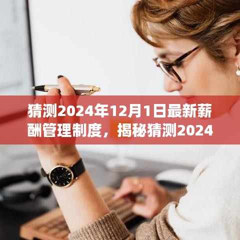揭秘與預(yù)測(cè)，2024年薪酬管理制度詳解——特性、體驗(yàn)、競(jìng)品對(duì)比與用戶洞察分析