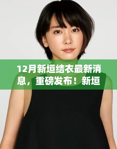 揭秘新垣結衣引領的科技潮流，智能生活觸手可及重磅發(fā)布！