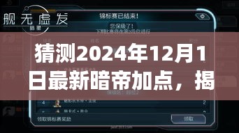揭秘未來，解析暗帝加點策略，預測2024年12月最新暗帝加點趨勢展望