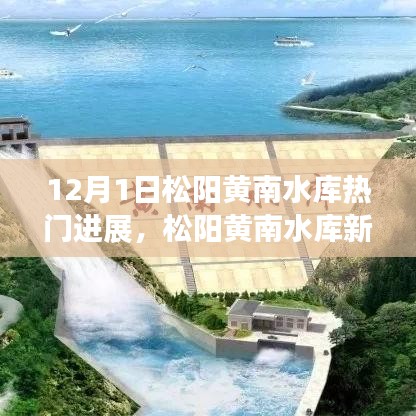 松陽(yáng)黃南水庫(kù)最新進(jìn)展，學(xué)習(xí)變化的力量，自信啟航夢(mèng)想之旅