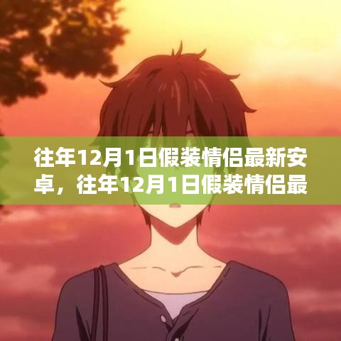 科技重塑浪漫，假裝情侶最新安卓版體驗(yàn)革新