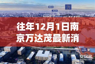 往年12月1日南京萬(wàn)達(dá)茂動(dòng)態(tài)聚焦，最新消息匯總