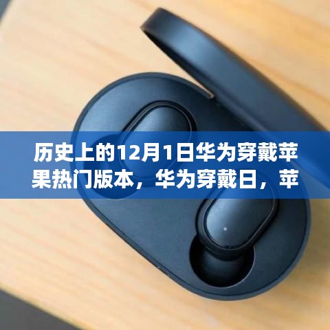 華為穿戴蘋果熱門版本背后的暖心故事，12月1日特殊紀(jì)念日揭秘
