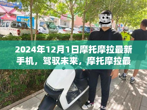 摩托摩拉最新手機(jī)引領(lǐng)未來學(xué)習(xí)變革，自信成就飛躍之旅