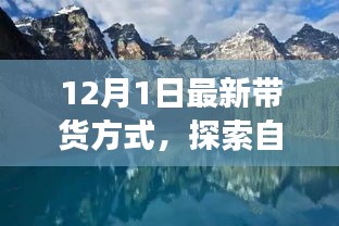 今日啟程，最新帶貨方式帶你開啟自然美景的心靈之旅