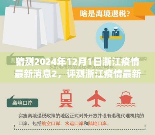 浙江疫情動(dòng)態(tài)展望，2024年12月1日的最新消息與應(yīng)用評(píng)測(cè)