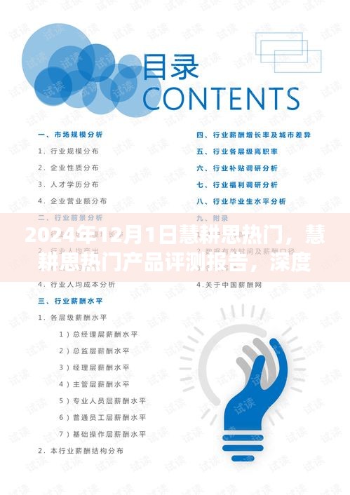 深度解析慧耕思熱門產(chǎn)品，特性、體驗、競爭對比及用戶群體分析評測報告