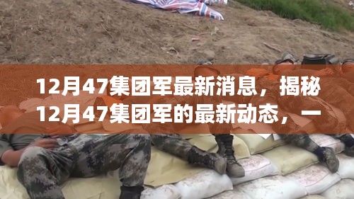 揭秘，12月47集團(tuán)軍的最新動(dòng)態(tài)與未來(lái)展望，一線戰(zhàn)報(bào)速遞