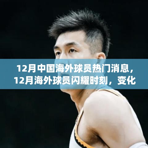 12月海外球員閃耀時(shí)刻，變化、學(xué)習(xí)與自信鑄就輝煌成就輝煌新聞回顧