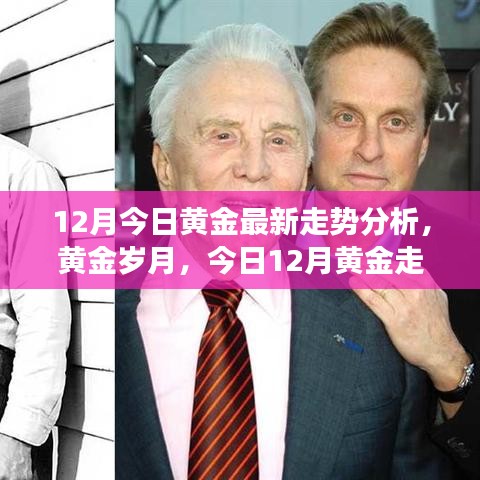 黃金歲月背后的溫情故事，最新黃金走勢(shì)分析