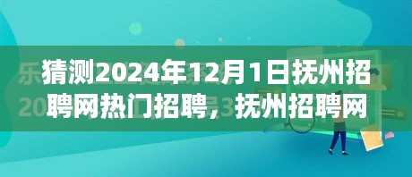 撫州招聘網(wǎng)熱門職位預(yù)測指南，初學(xué)者與進階用戶皆宜，預(yù)測2024年熱門招聘動態(tài)分析