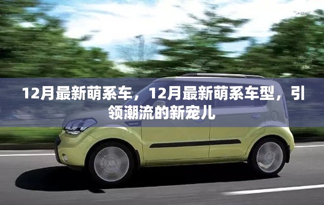 12月最新萌系車型，潮流新寵兒的引領(lǐng)風(fēng)潮