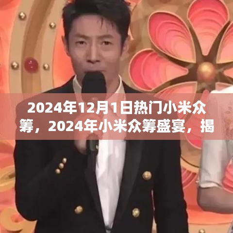 揭秘小米眾籌盛宴，2024年熱門(mén)眾籌項(xiàng)目提前看！