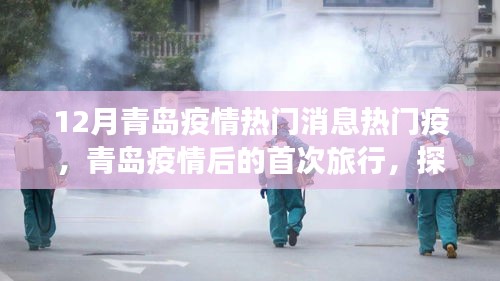 青島疫情后首次旅行探索自然美景，重拾內心寧靜與平和