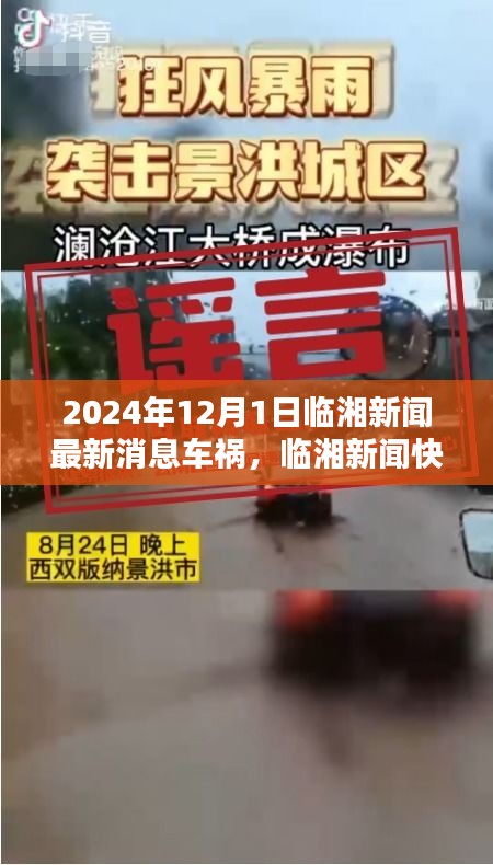 臨湘車(chē)禍預(yù)警系統(tǒng)前沿體驗(yàn)，科技革新引領(lǐng)新時(shí)代，臨湘新聞最新消息快報(bào)車(chē)禍?zhǔn)录仡櫍ㄅR湘新聞快報(bào)）