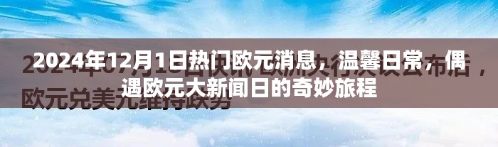 偶遇大新聞日，2024年歐元消息與溫馨日常的奇妙旅程