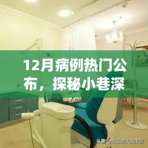 探秘神秘診所，十二月病例熱門公布之旅