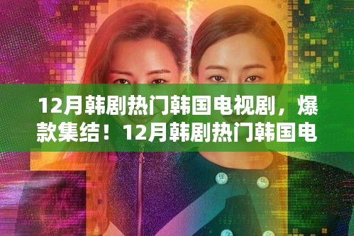 12月韓劇熱門韓國電視劇大盤點，爆款集結(jié)