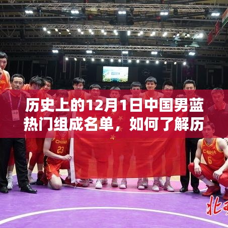 揭秘歷史12月1日中國(guó)男籃熱門組成名單，詳細(xì)步驟指南助你了解全程回顧歷程