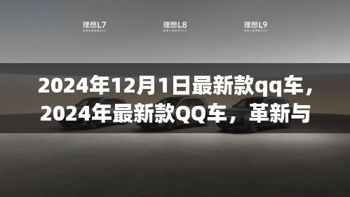 革新與爭(zhēng)議并存，最新款QQ車發(fā)布于2024年12月1日