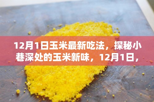 探秘小巷深處的玉米新味，解鎖最新玉米吃法，引領(lǐng)美食潮流！