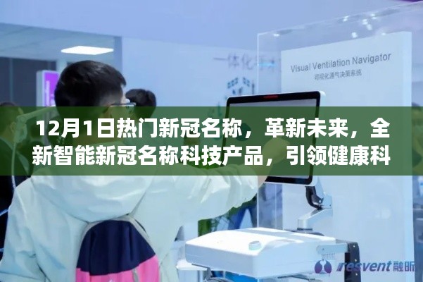革新未來，全新智能新冠名稱科技產(chǎn)品引領(lǐng)健康科技新紀(jì)元趨勢
