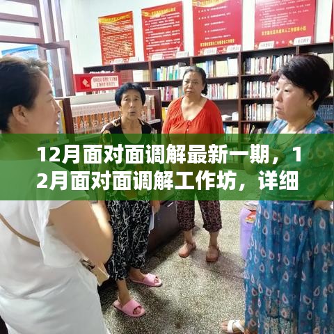12月面對(duì)面調(diào)解工作坊，最新一期詳細(xì)步驟指南與調(diào)解策略