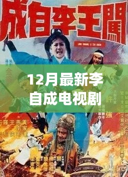 李自成風(fēng)云再起，深度解析電視劇全集，揭秘歷史傳奇