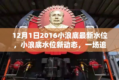 小浪底水位最新動態(tài)，追尋內(nèi)心平靜的旅程啟動于2016年12月1日