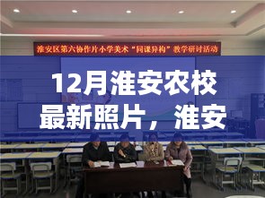 淮安農(nóng)校冬季風(fēng)采揭秘，12月最新美照展示