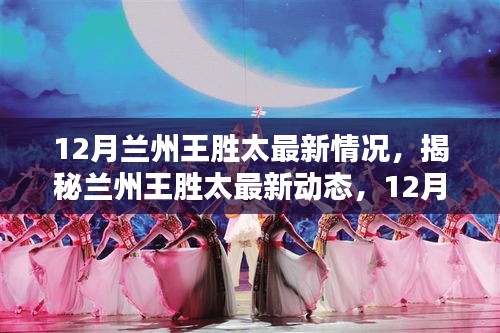 揭秘蘭州王勝太，最新動態(tài)與深度解析（12月行動指南）