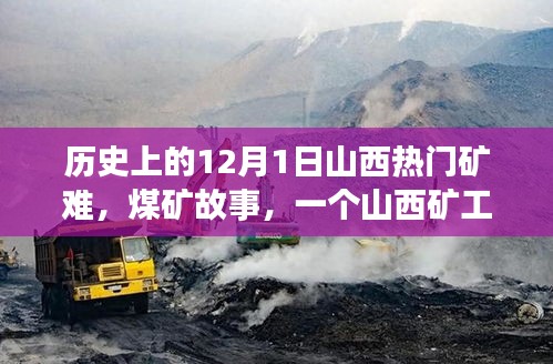 山西煤礦礦難，生死之交與礦工溫馨日常的交織記憶