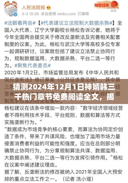 揭秘神婿韓三千，預(yù)測熱門章節(jié)免費(fèi)閱讀，最新章節(jié)猜想與揭秘（2024年）