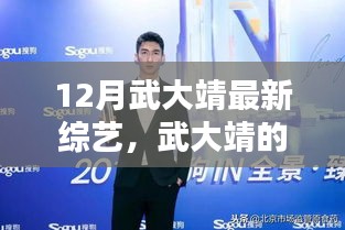 武大靖12月綜藝日常，歡笑與暖心時光