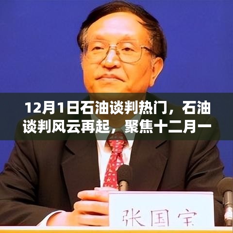 聚焦石油談判風云，十二月一日的較量與全球影響