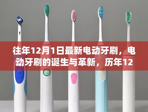 歷年12月1日回顧與展望，電動牙刷的誕生革新與最新趨勢