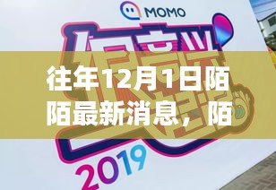 回顧往年12月1日陌陌最新動態(tài)與時代印記，往事重現(xiàn)，動態(tài)更新