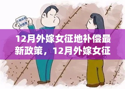 最新解讀，12月外嫁女征地補償政策詳解