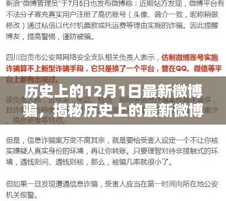 揭秘歷史上的最新微博騙局，如何防范與應(yīng)對特殊陷阱？