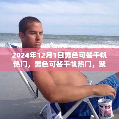 聚焦男性審美價值的探討，男色可餐千帆熱門熱議日 2024年12月1日