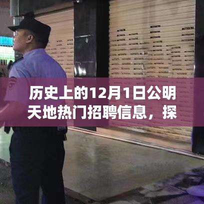 探秘十二月一日公明天地熱門招聘信息，小巷深處的寶藏揭秘