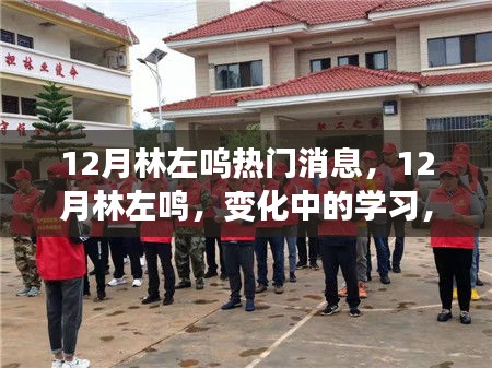 林左鳴，勵(lì)志成長(zhǎng)之路，自信與成就感的源泉，擁抱未來(lái)的變化與挑戰(zhàn)
