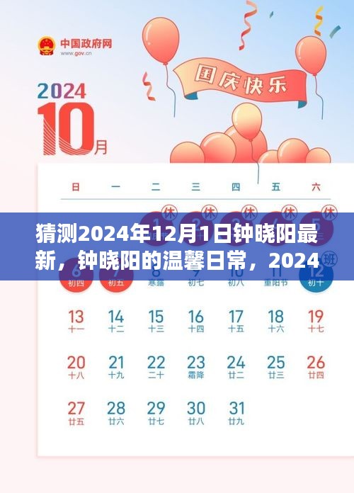 鐘曉陽(yáng)溫馨日常，揭秘鐘曉陽(yáng)在奇妙一日的溫馨故事（最新猜測(cè)）