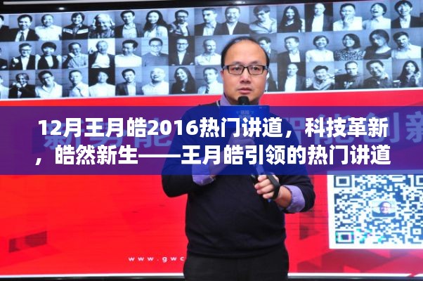 王月皓引領(lǐng)科技革新風(fēng)潮，熱門講道科技產(chǎn)品皓然新生重磅來襲